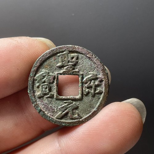 圣宋元宝美制结圣