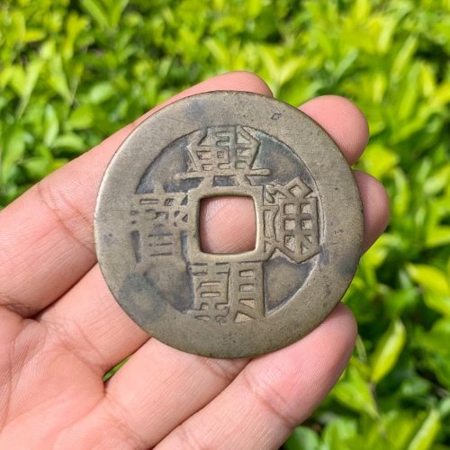 兴朝通宝壹分大样