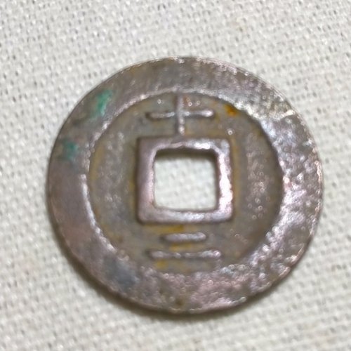 淳熙元宝，背十二