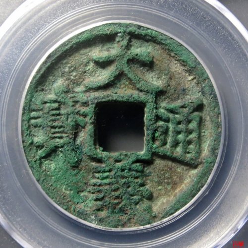 大义通宝折三评级币