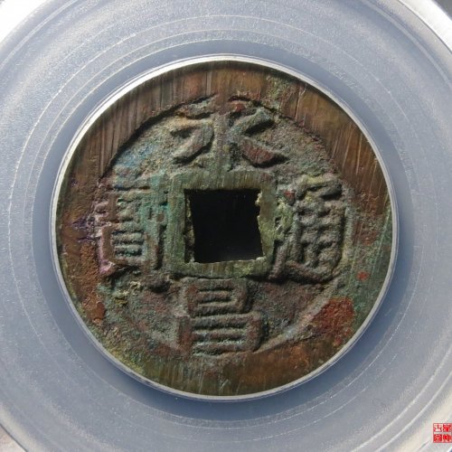 永昌小平评级币