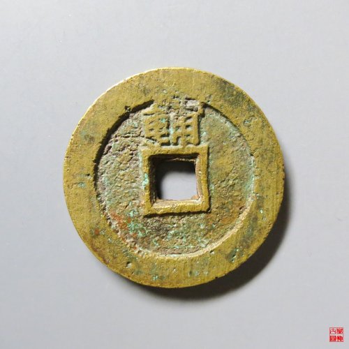 永历通宝背辅