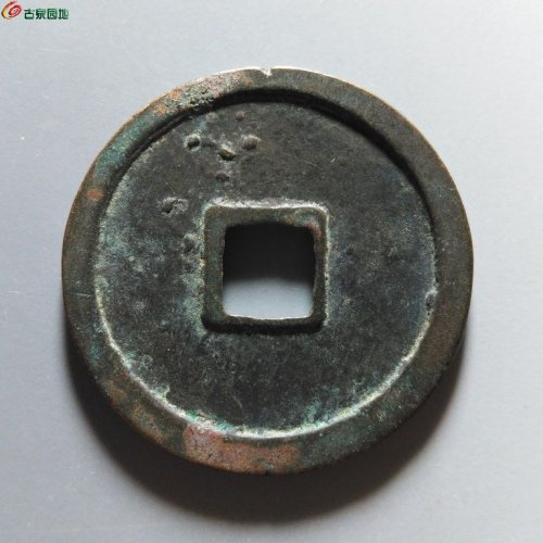 崇宁重宝纤字狭宁昂宝