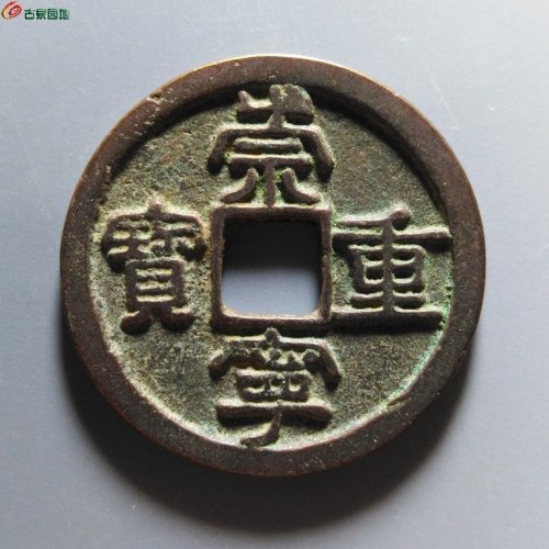 崇宁重宝短宝宽崇