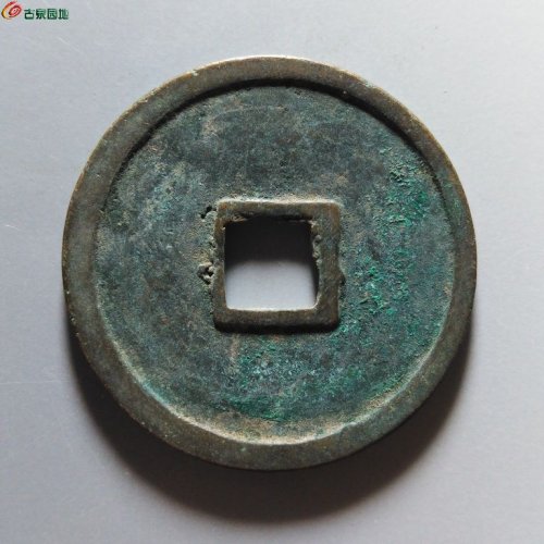 崇宁重宝小字仰宝