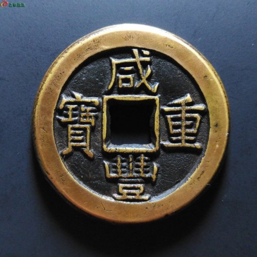 咸丰重宝宝泉当十（母钱）