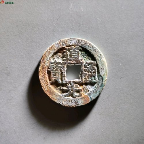 道光宝苏厚重版