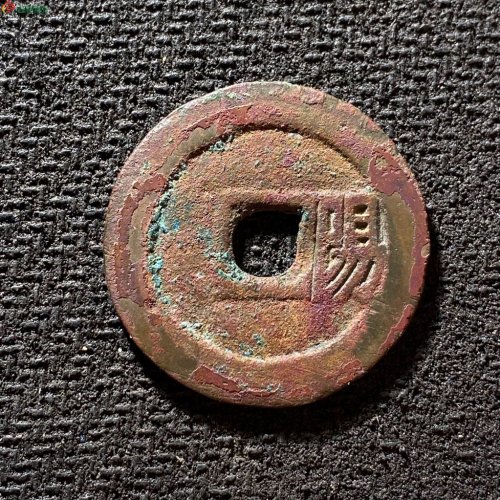 顺治通宝背右阳