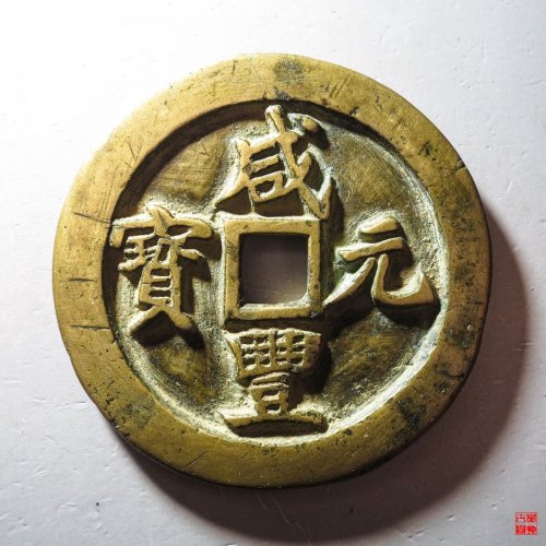 咸丰宝巩当百