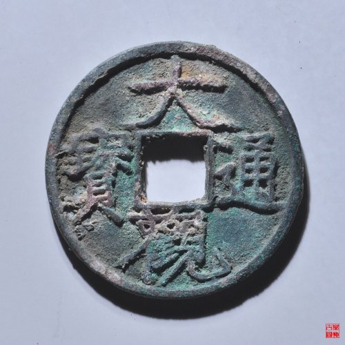 大观通宝广草观