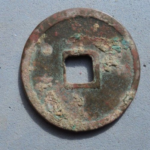 美品崇宁重宝七级版广郭俯重【109】