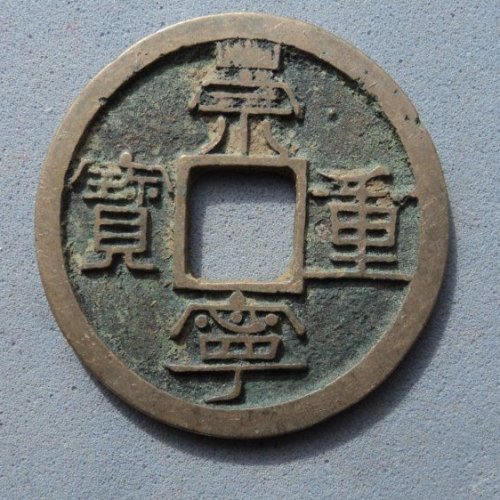 美品崇宁重宝宽丁广穿【111】