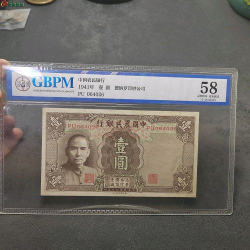 民国中国农业银行壹圆 牧羊图  公博评级58分