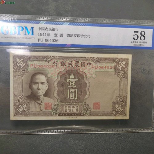 民国中国农业银行壹圆 牧羊图  公博评级58分