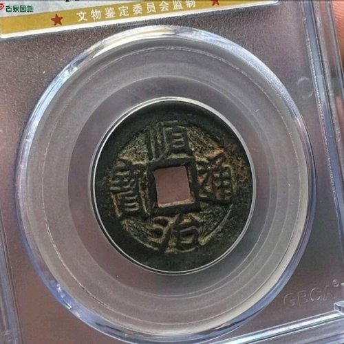 顺治通宝背上襄公博评级82