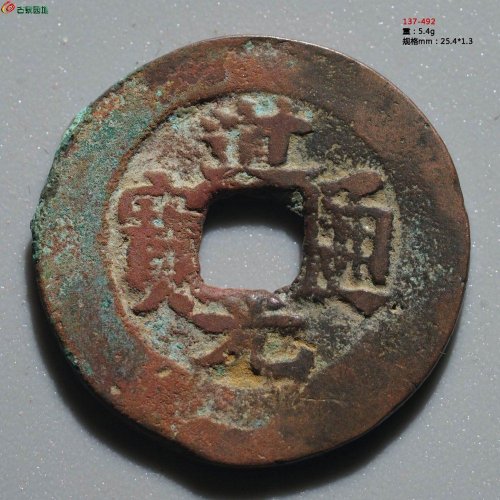 道光通宝 宝库新十