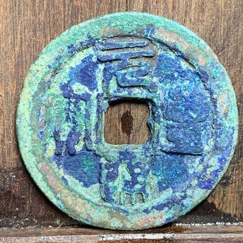 元丰通宝折二背上星