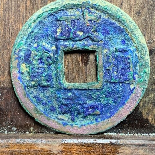 政和通宝小平小字