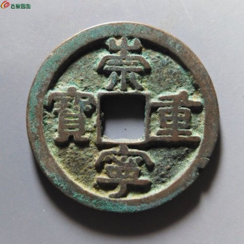 崇宁重宝短宝阔缘