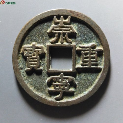 崇宁重宝小字斜宁退崇