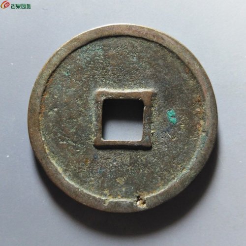 崇宁重宝小字斜宁退崇