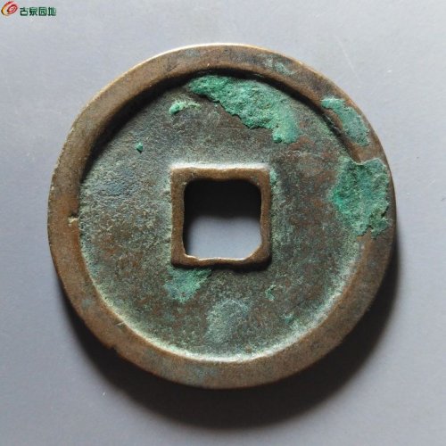 崇宁重宝降宝阔缘小字