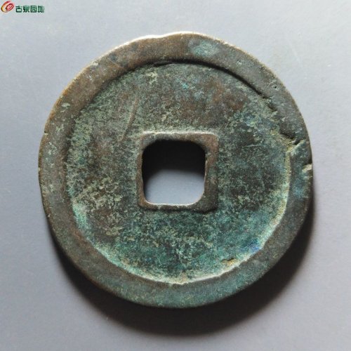 崇宁重宝降宝阔缘