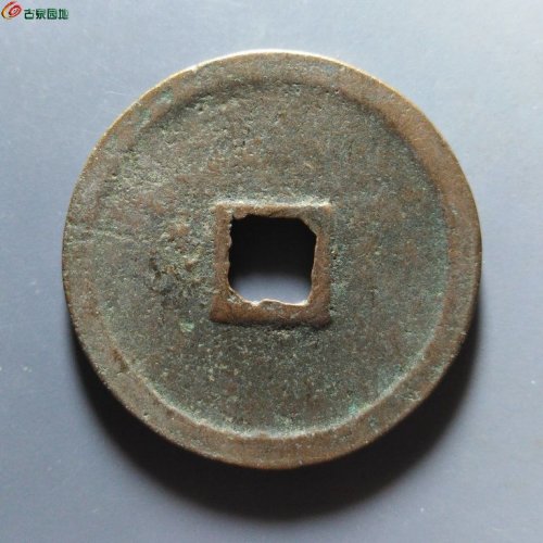 崇宁重宝小字斜宁降宝