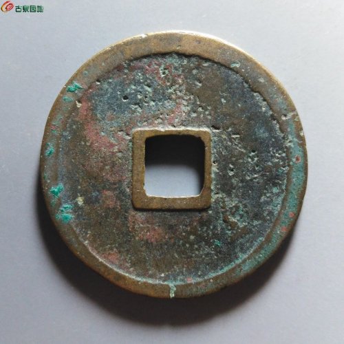崇宁重宝小字仰宝