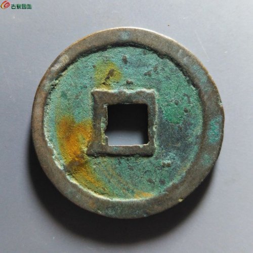 崇宁重宝正字美制