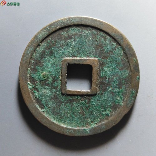 崇宁重宝小字仰宝
