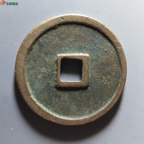 崇宁重宝小字斜宁