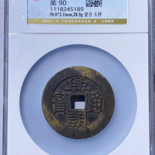 公博90分 兴朝壹分 大样