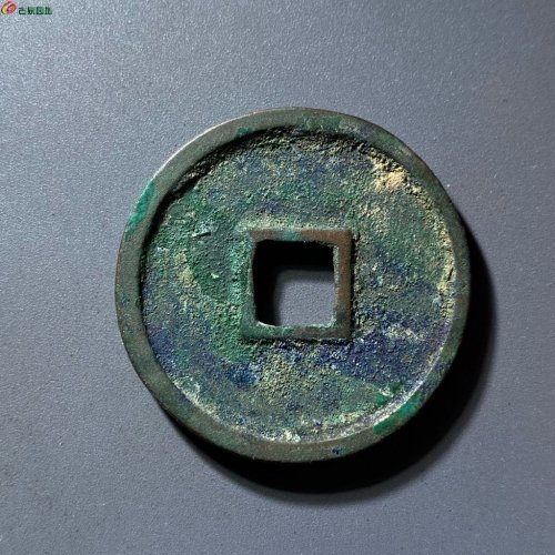 崇宁通宝遒劲昂宁