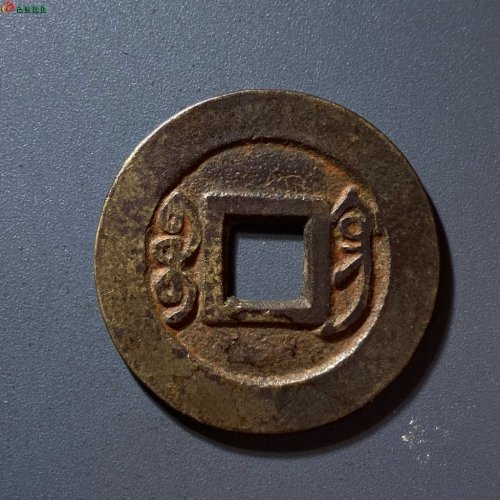 雍正通宝宝巩关刀巩