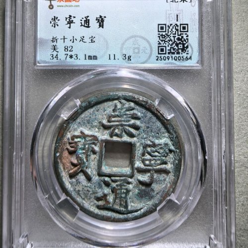 崇宁通宝小足宝