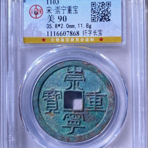 公博90分 崇宁重宝 纤字长宝