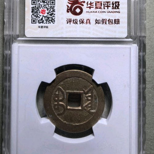 乾隆通宝宝源大字小乙