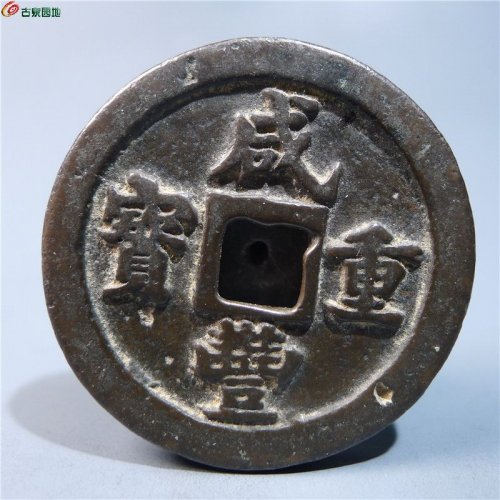 咸丰重宝宝福一十      58