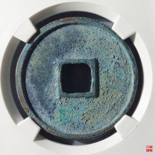 崇宁通宝遒劲昂宁评级币
