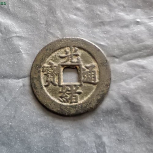 光绪通宝，宝直，背上月