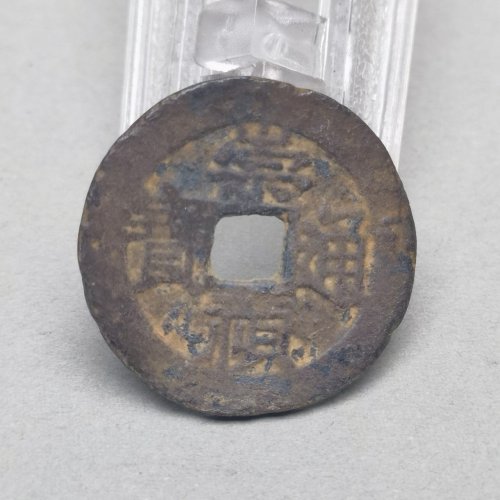 崇祯通宝 背上旧