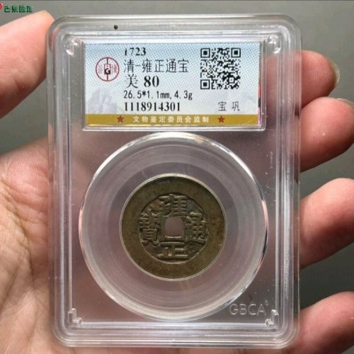 雍正通宝宝巩宽巩公博评级80