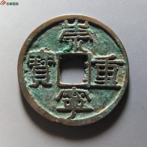 崇宁重宝纤字退崇大字