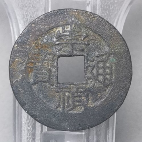 崇祯通宝 背上户下二