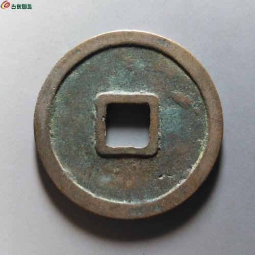 崇宁重宝短宝斜重浅冠