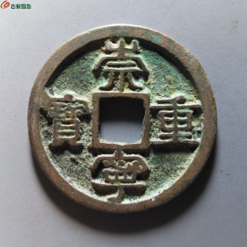 崇宁重宝广郭俯重