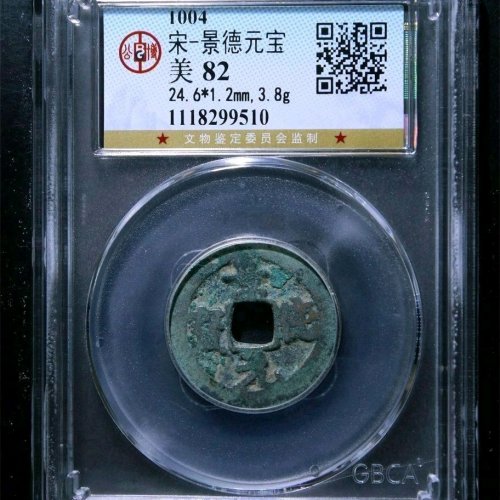 JK6044公博评级82分：景德元宝 正字俯元 直径24.6mm 厚1.2mm 重3.8克