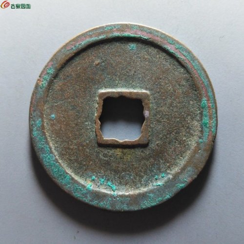 崇宁重宝纤字狭贝宝