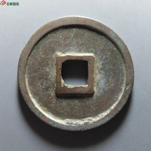 崇宁重宝正字美制阔足宝